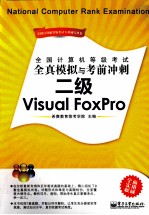 全国计算机<em>等</em>级考试全真模拟与考前冲刺  二级Visual FoxPro