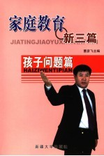 家庭教育新三篇  孩子问题篇