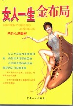 女人一生金布局  两性心理揭密