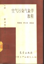<em>空气</em>污染气象学教程