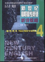 新世纪高职高专英语听说教程  4  教师用书