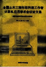 全国土木工程年轻科技工作者计算机应用学术议<em>论<em>文集</em></em>