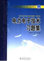 <em>电力</em><em><em>电子</em><em>技术</em></em>习题集