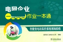电<em>网</em>企业一线员工作业一本通  智能变电站监控系统现场验收
