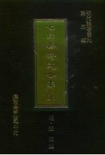 <em>明</em>代论著丛刊第3辑  七录斋诗文合集  下