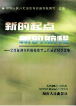 新的起点·新的航程  全国新建本科院校教学工作研讨会论文集