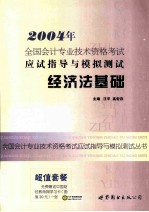 2004年全国会计专业技术资格考试应试指导与模拟测试  经济法基础