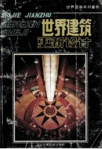 世界建筑·<em>更新</em><em>设计</em>
