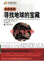 寻找地球的宝藏  化石与矿物