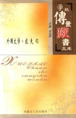 学校传世藏书文库-外国文学  农夫们