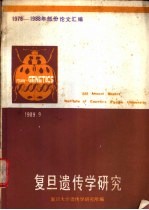 <em>复旦</em><em>遗<em>传学</em></em><em>研究</em>  1978-1988年部分论文汇编