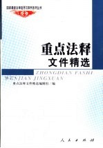 重点<em>法</em>释文件精选