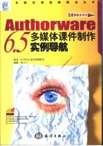 <em>Authorware</em> 6.5<em>多<em>媒体</em></em>课件<em>制作</em>实例导航