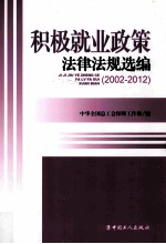 积极就业<em>政策</em>法律法规选编  2002-2012