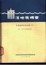 <em>海洋</em>地质调查  东海地质译文汇编  2