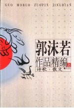 郭沫若作品精<em>编</em>  下  小说·史剧
