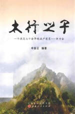 太行<em>之子</em>