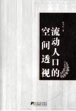 流动人口的空间透视