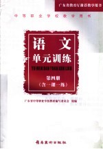中等职业<em>技术</em>学校试用教材语文单元训练  4