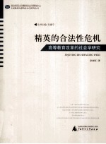 精英的合法性危机  高等教育改革的社会学研究