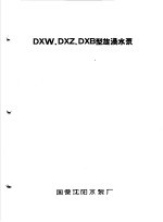 泵类 3 旋涡泵：DXW、DXZ、DXB型旋涡<em>水泵</em>