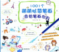 1001个萌萌哒简笔画  色铅笔画世界