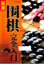 “都市休闲入门”丛书  实用围棋完全入门