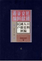 民国人口户籍料匯编  4
