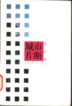 城市片断
