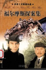 福尔摩斯探案集  第1卷