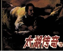 太湖<em>传奇</em>  下