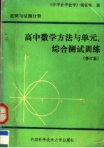 高中数学方法与<em>单元</em>、<em>综合</em>测试训练  范例与<em>试题</em>分册