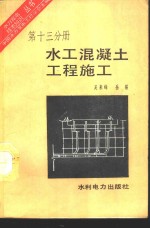 水工混凝土工程施工