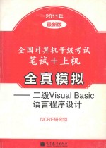 全国计算机等级<em>考试</em><em>笔试</em>+上机全真模拟  <em>二级</em>Visual Basic<em>语言</em><em><em>程序</em><em>设计</em></em>
