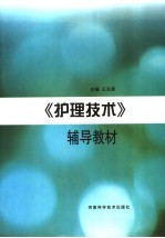 《<em>护理</em><em>技术</em>》辅导教材