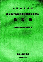 <em>全国</em>高等<em>学校</em>机械加工自动化第六届学术交流会论文集