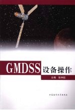 GMDSS设备操作