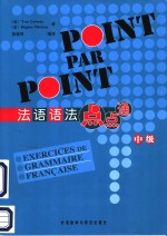 <em>法</em>语语<em>法</em>点点通  中级