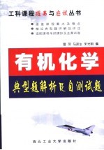 有机化学典型<em>题解</em>析及<em>自测</em><em>试题</em>