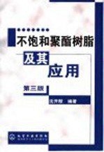 不饱和聚酯树脂及其<em>应用</em>  第3版
