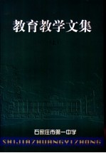 教育教学文集  下