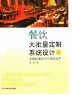 餐饮大批量定制系统<em>设计</em>  中餐标准化与个性化生产