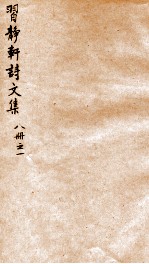 习静轩诗<em>文集</em>  <em>1</em>
