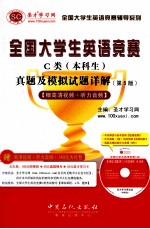 全国大学生英语竞赛C类（本科生）真题及模拟试题详解  第5版