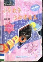 小学数学活动课读本  高年级版