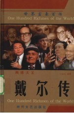 网络大王  戴尔传