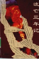 流亡<em>三年</em>记