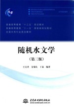 随机水文学  第3版