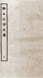 洪北江诗<em>文集</em>  <em>3</em>