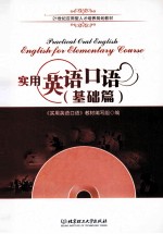 <em><em>实用</em><em>英语</em></em>口语  基础篇